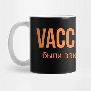 Vaccinated russia version Mug